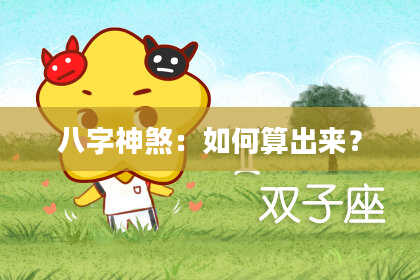 八字神煞：如何算出来？