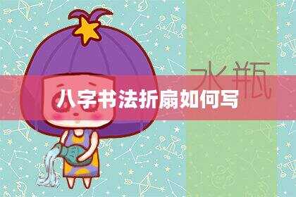 八字书法折扇如何写