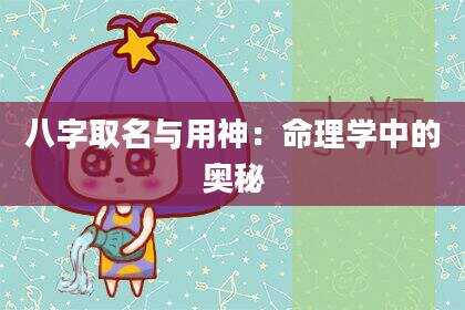 八字取名与用神：命理学中的奥秘