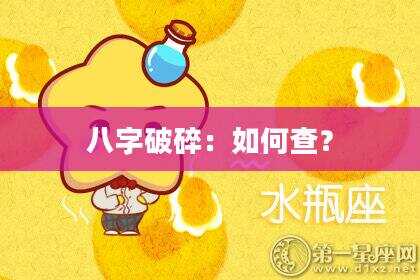 八字破碎：如何查？