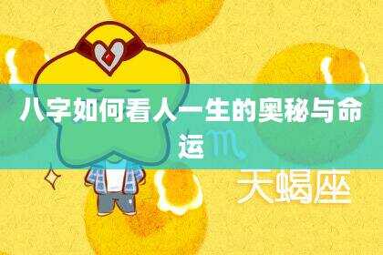八字如何看人一生的奥秘与命运