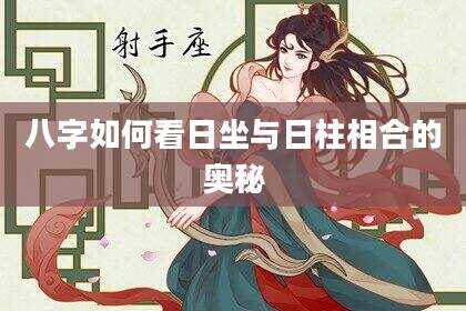 八字如何看日坐与日柱相合的奥秘
