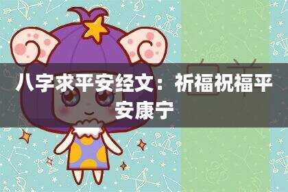八字求平安经文：祈福祝福平安康宁
