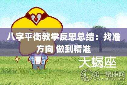 八字平衡教学反思总结：找准方向 做到精准