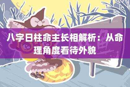 八字日柱命主长相解析：从命理角度看待外貌
