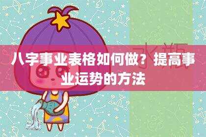 八字事业表格如何做？提高事业运势的方法