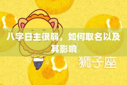 八字日主很弱，如何取名以及其影响