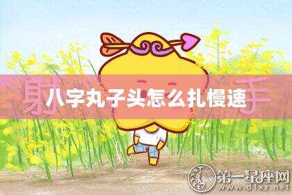八字丸子头怎么扎慢速