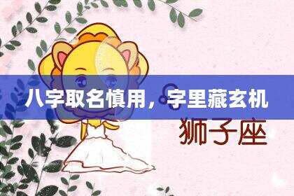 八字取名慎用，字里藏玄机