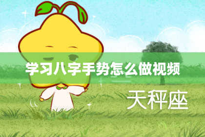 学习八字手势怎么做视频