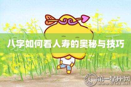 八字如何看人寿的奥秘与技巧