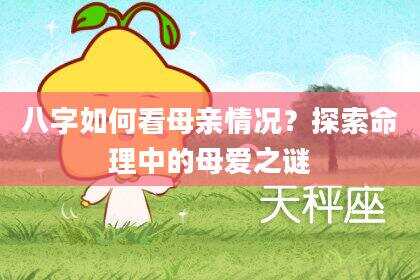 八字如何看母亲情况？探索命理中的母爱之谜