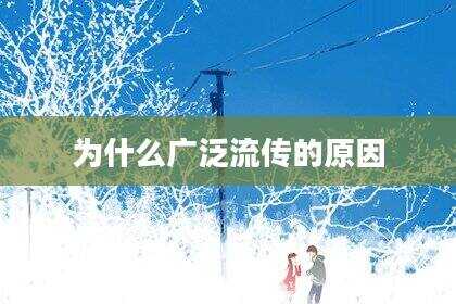 为什么广泛流传的原因