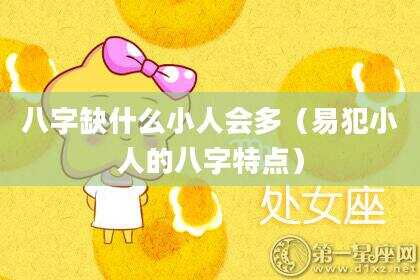 八字缺什么小人会多（易犯小人的八字特点）