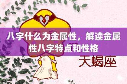 八字什么为金属性，解读金属性八字特点和性格