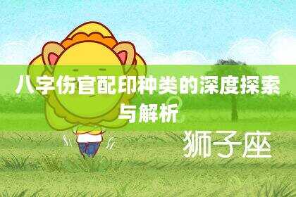 八字伤官配印种类的深度探索与解析
