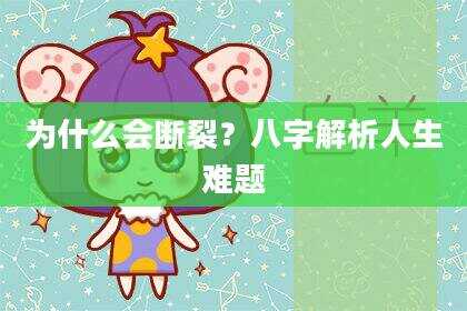 为什么会断裂？八字解析人生难题
