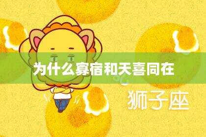 为什么寡宿和天喜同在