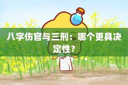 八字伤官与三刑：哪个更具决定性？