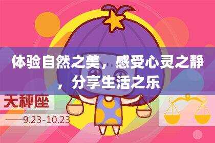 体验自然之美，感受心灵之静，分享生活之乐