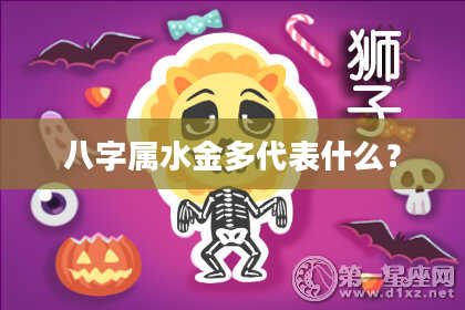 八字属水金多代表什么？