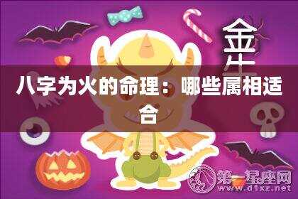八字为火的命理：哪些属相适合