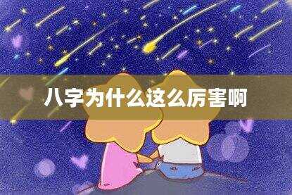 八字为什么这么厉害啊