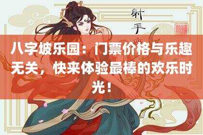 八字坡乐园：门票价格与乐趣无关，快来体验最棒的欢乐时光！