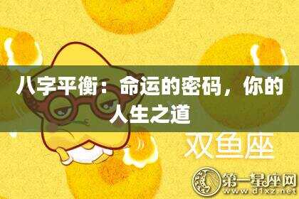 八字平衡：命运的密码，你的人生之道