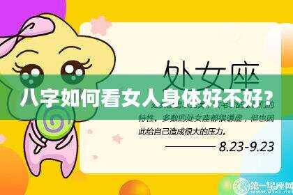 八字如何看女人身体好不好？