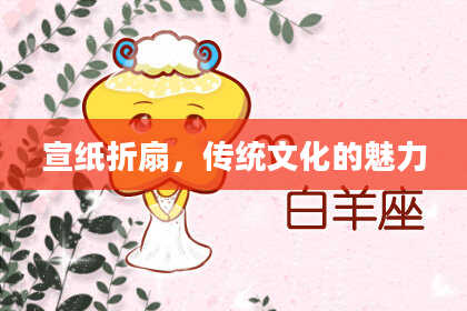 宣纸折扇，传统文化的魅力