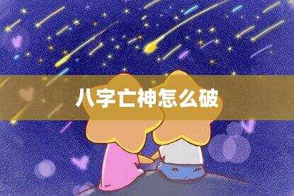 八字亡神怎么破