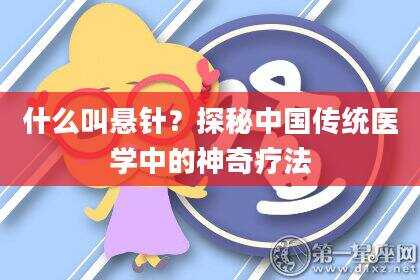 什么叫悬针？探秘中国传统医学中的神奇疗法