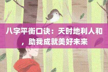 八字平衡口诀：天时地利人和，助我成就美好未来