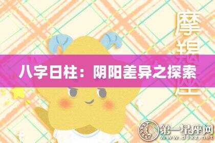 八字日柱：阴阳差异之探索