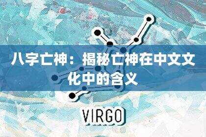 八字亡神：揭秘亡神在中文文化中的含义