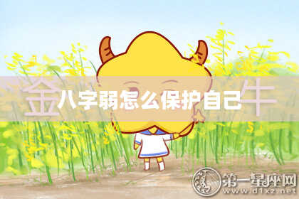八字弱怎么保护自己
