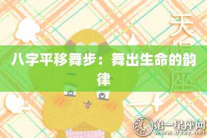 八字平移舞步：舞出生命的韵律