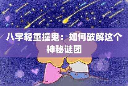 八字轻重撞鬼：如何破解这个神秘谜团