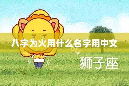八字为火用什么名字用中文