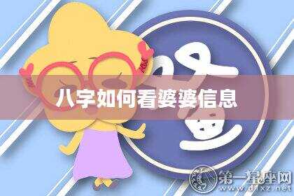 八字如何看婆婆信息