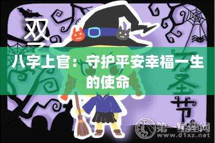 八字上官：守护平安幸福一生的使命