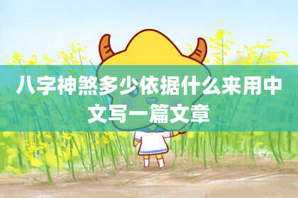 八字神煞多少依据什么来用中文写一篇文章