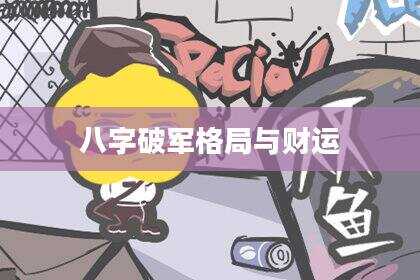 八字破军格局与财运