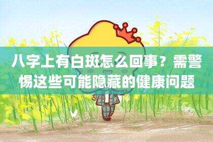 八字上有白斑怎么回事？需警惕这些可能隐藏的健康问题