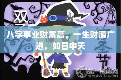 八字事业财富高，一生财源广进，如日中天
