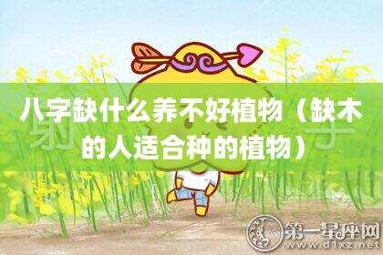 八字缺什么养不好植物（缺木的人适合种的植物）