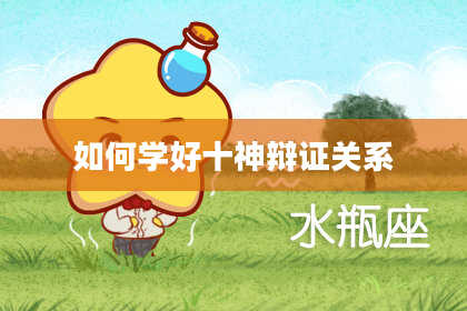 如何学好十神辩证关系