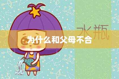 为什么和父母不合