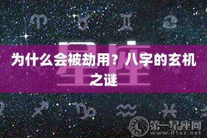 为什么会被劫用？八字的玄机之谜